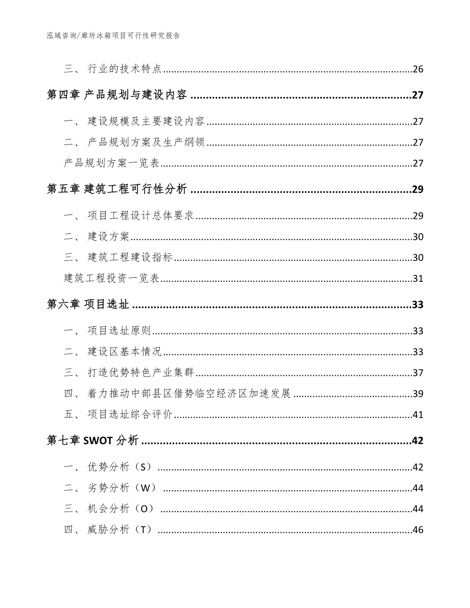 廊坊冰箱项目可行性研究报告范文模板_第3页