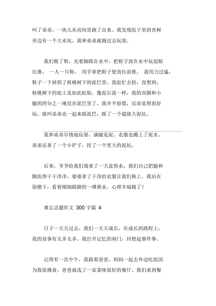 难忘话题作文300字_第3页