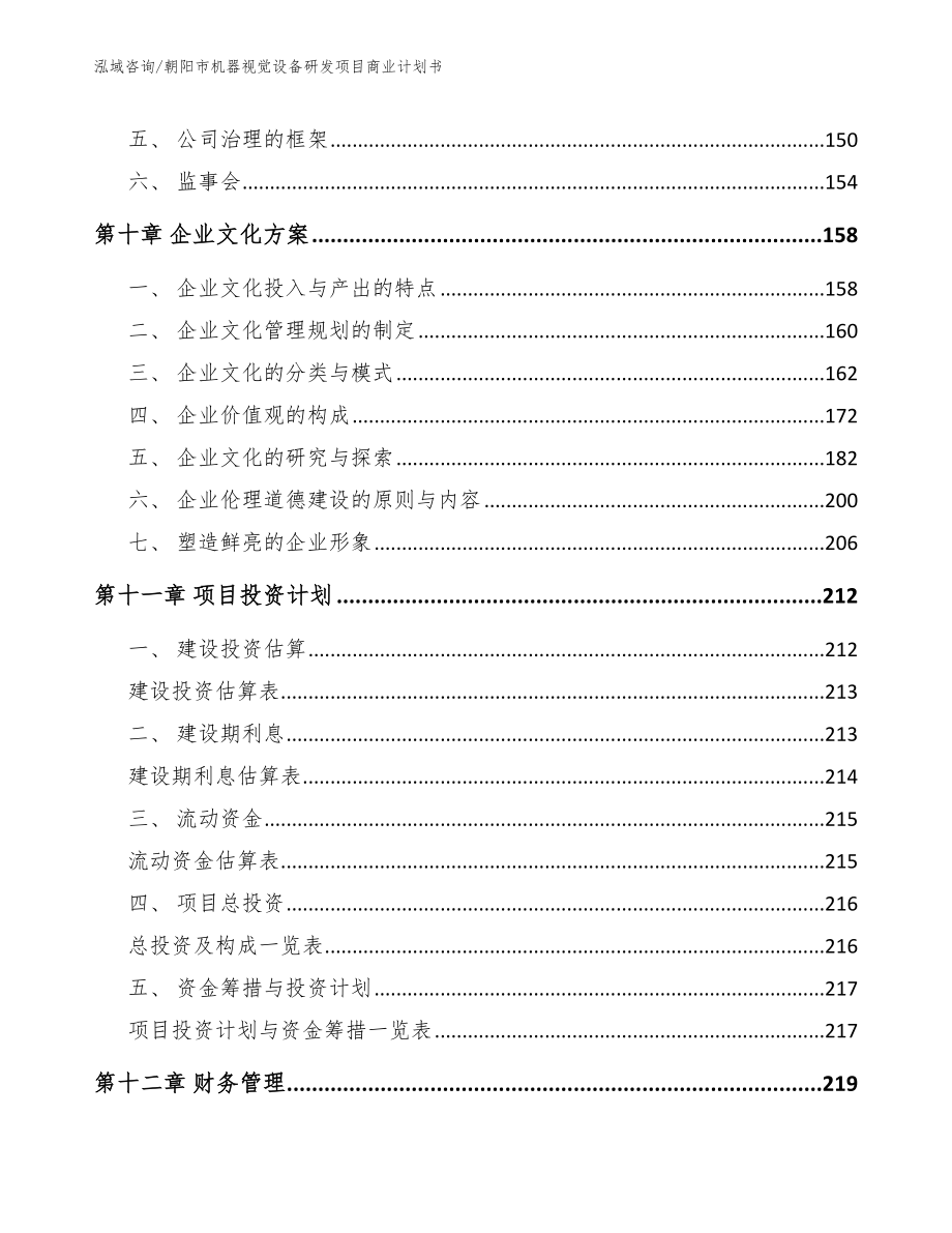 朝阳市机器视觉设备研发项目商业计划书_范文参考_第4页