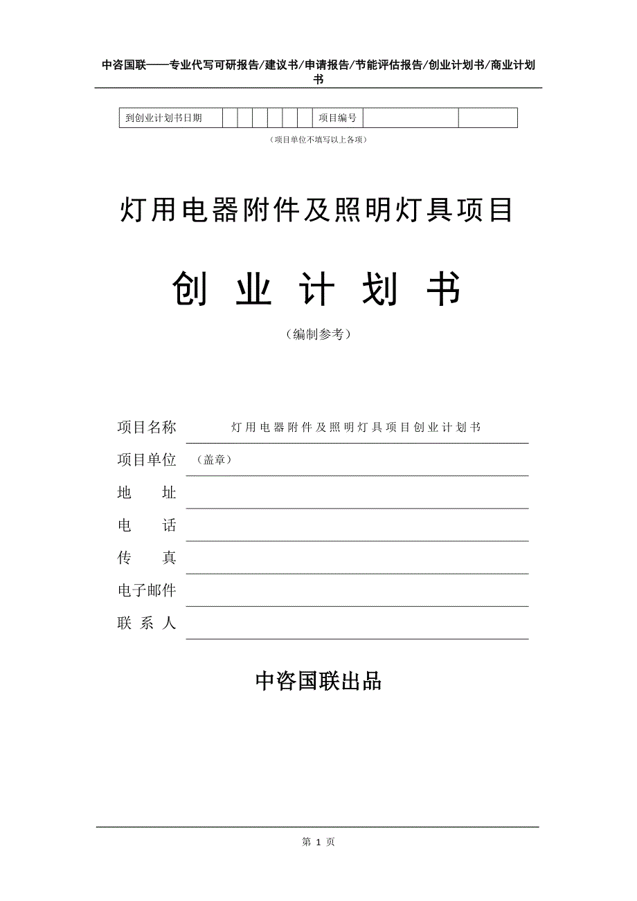 灯用电器附件及照明灯具项目创业计划书写作模板_第2页