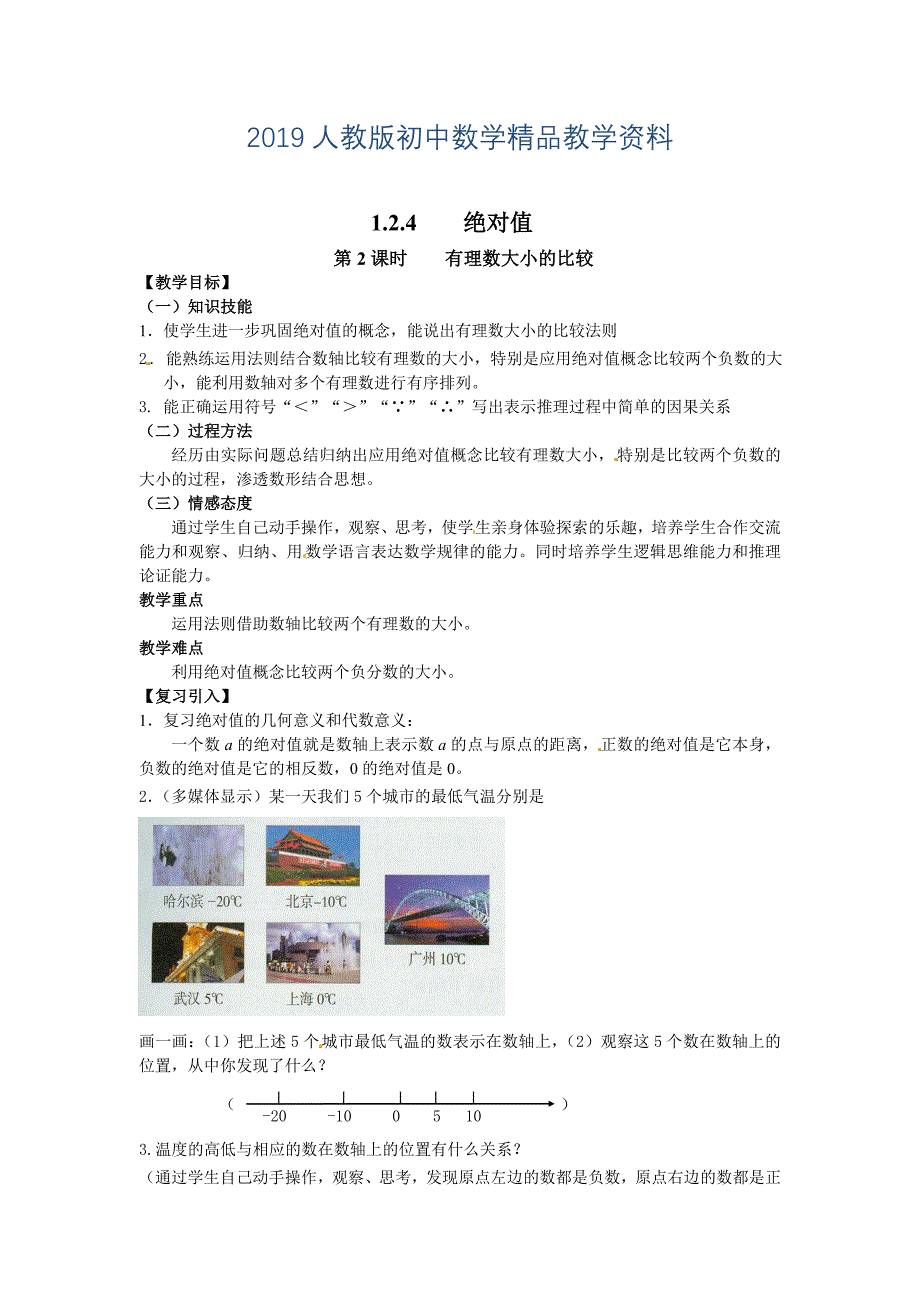 人教版 小学7年级 数学上册1.2.4 第2课时 有理数大小的比较2_第1页