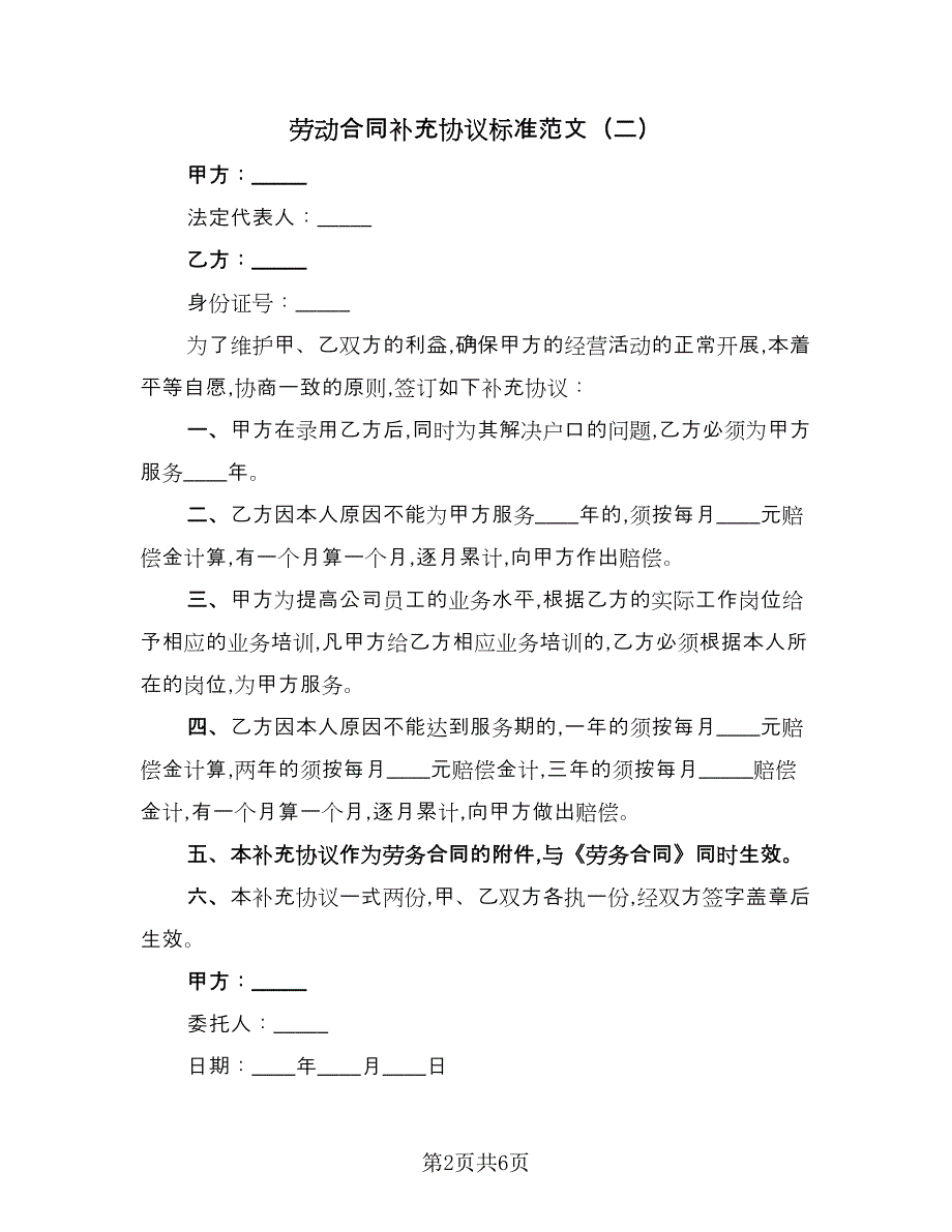 劳动合同补充协议标准范文（四篇）.doc_第2页