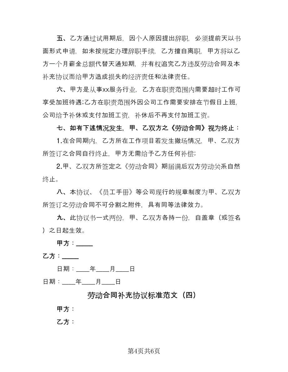 劳动合同补充协议标准范文（四篇）.doc_第4页