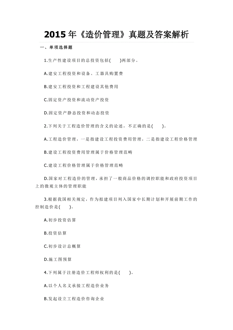 造价工程师《造价管理》考试真题及答案解析_第1页