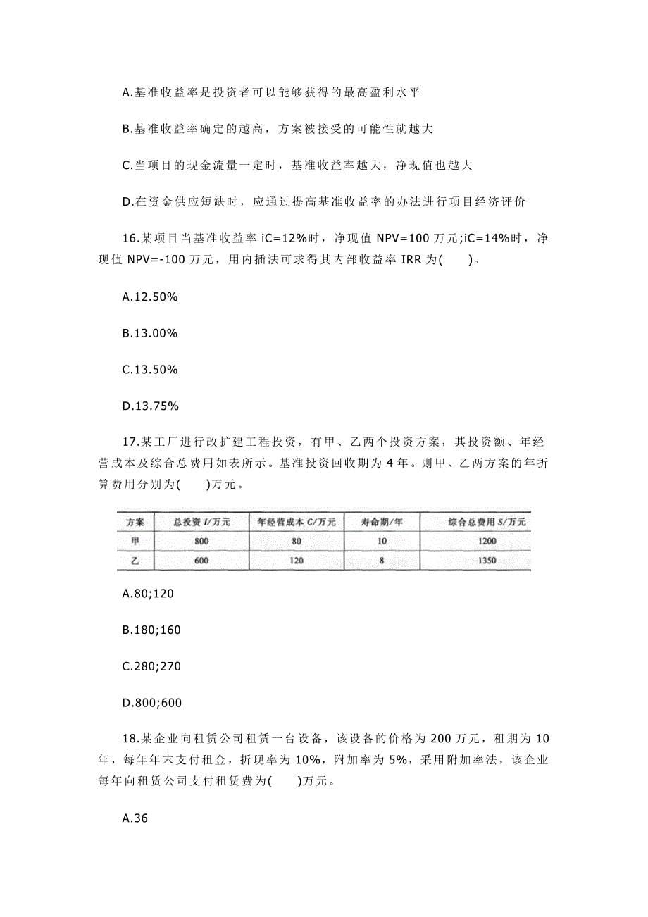 造价工程师《造价管理》考试真题及答案解析_第5页