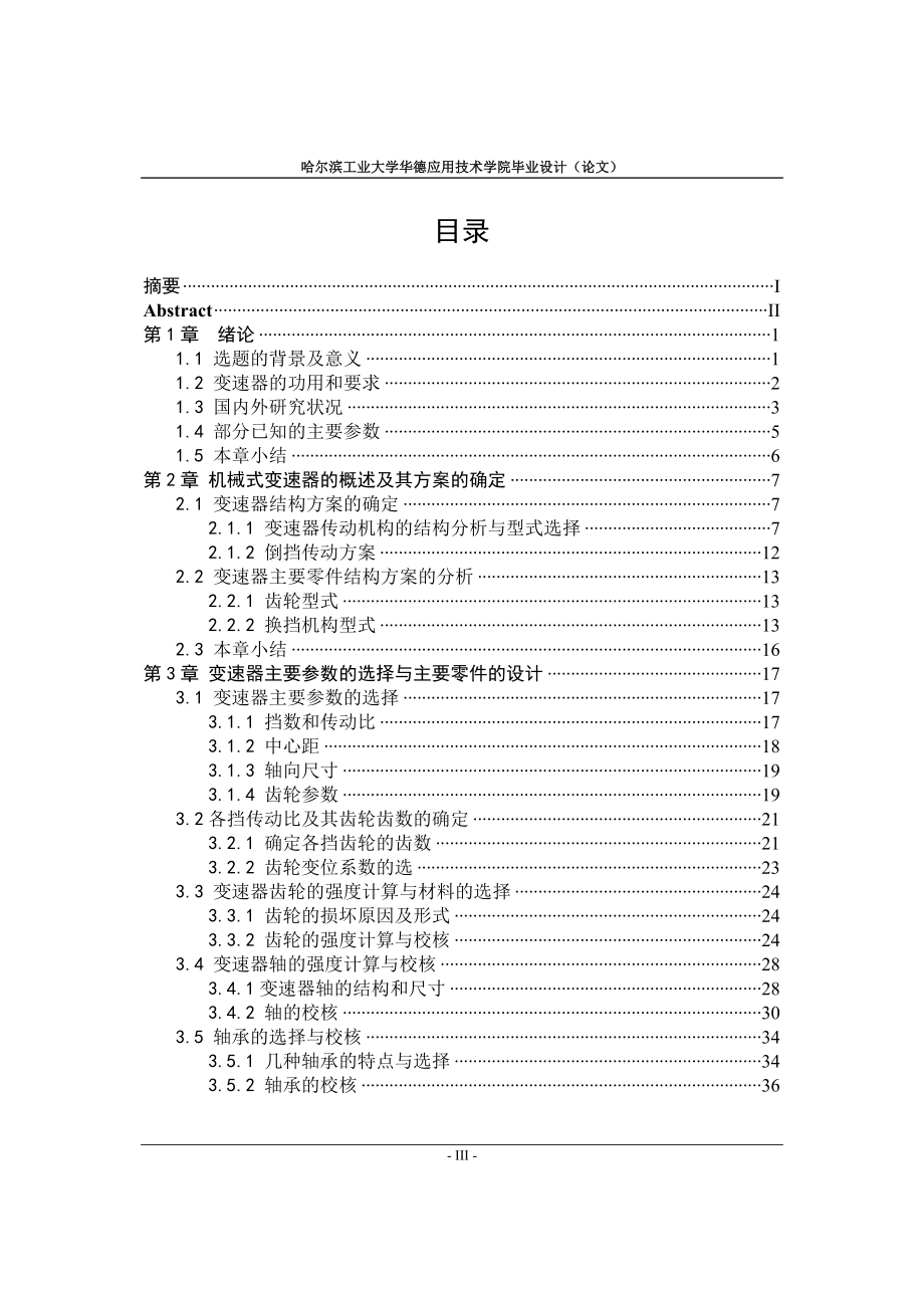 毕业设计（论文）-三轴六档汽车变速器设计（含全套图纸） .doc_第3页