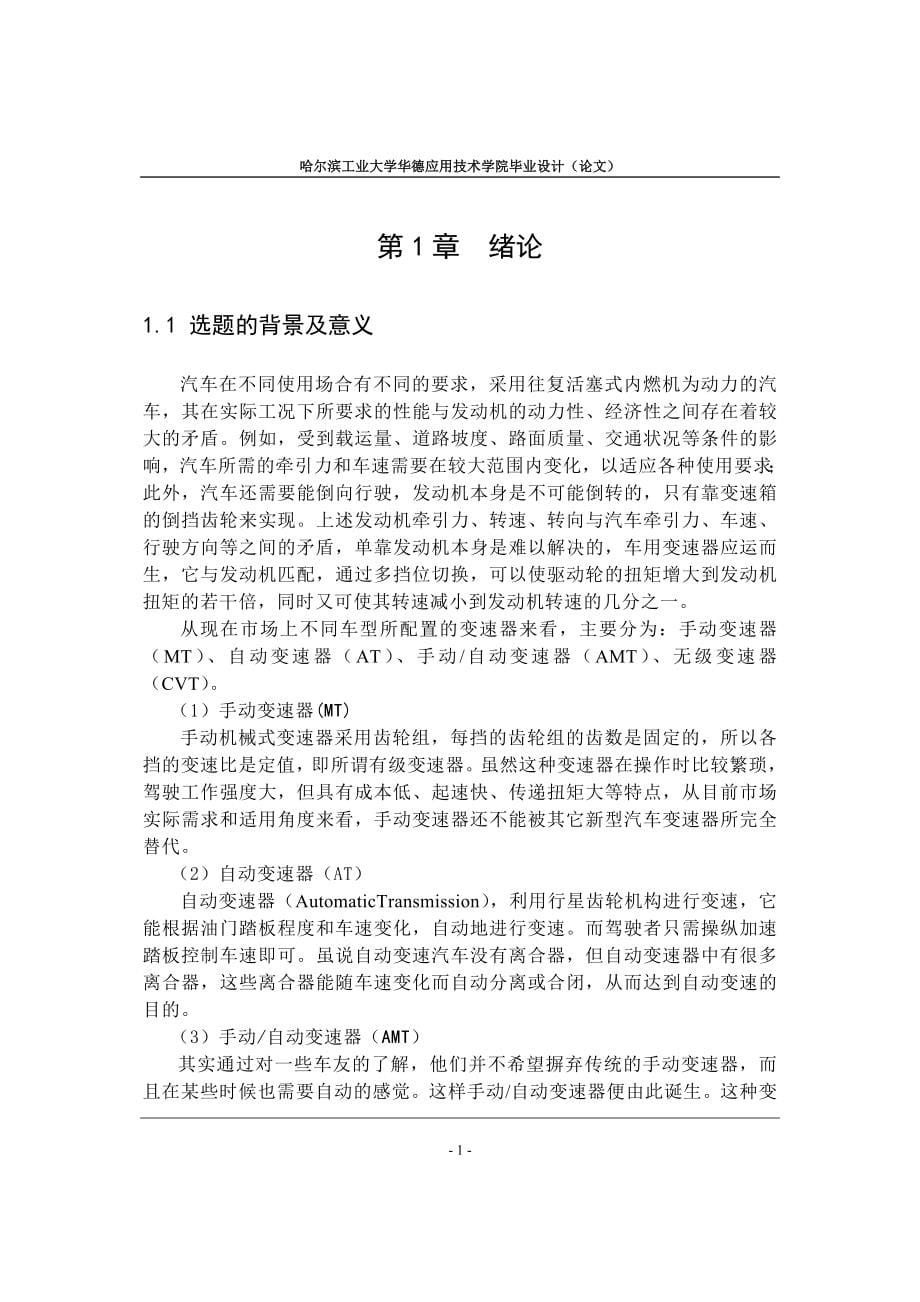 毕业设计（论文）-三轴六档汽车变速器设计（含全套图纸） .doc_第5页