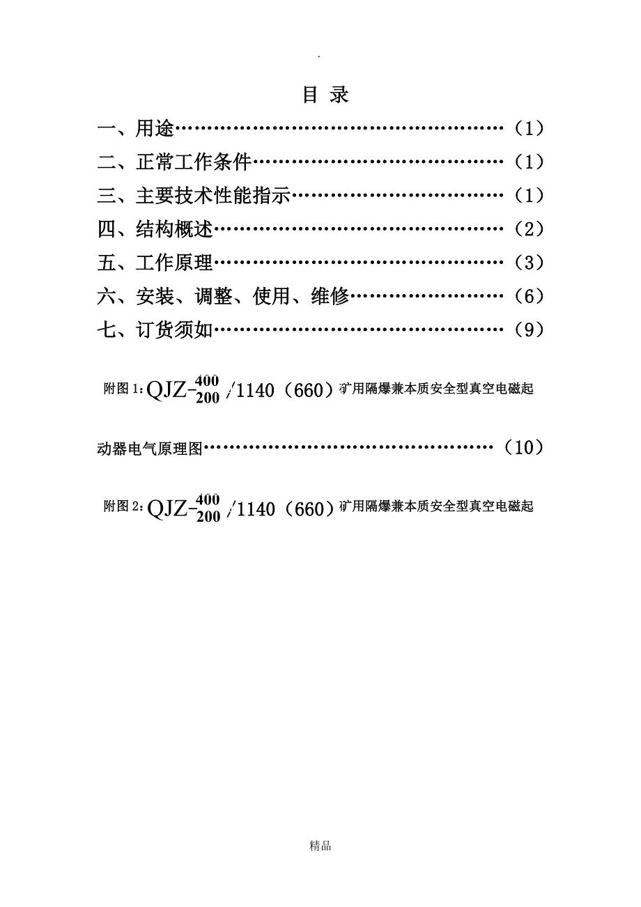 QJZ4002001140660自动化矿用隔爆兼本质安全型真空电磁起动器说明书_第2页