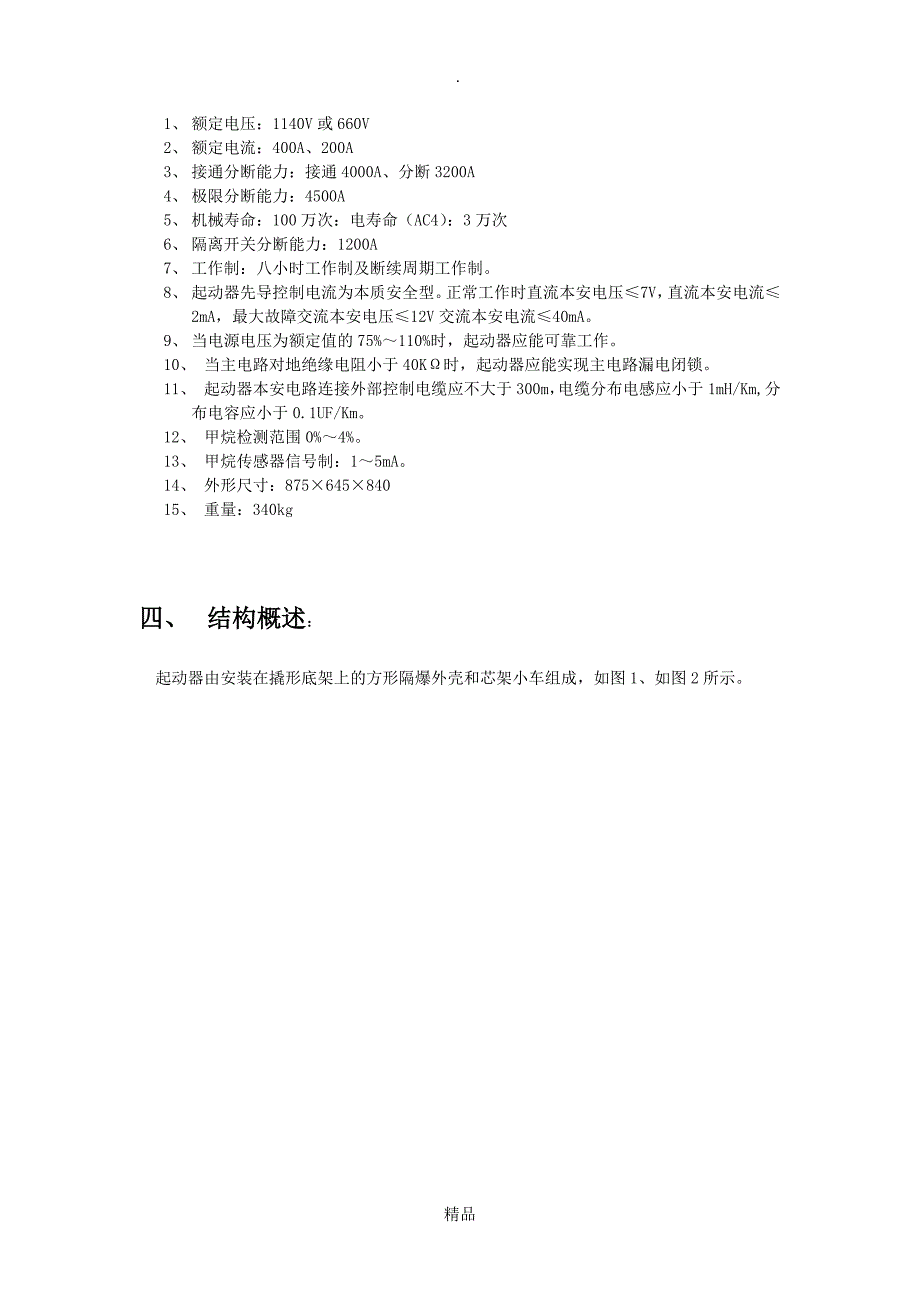 QJZ4002001140660自动化矿用隔爆兼本质安全型真空电磁起动器说明书_第4页