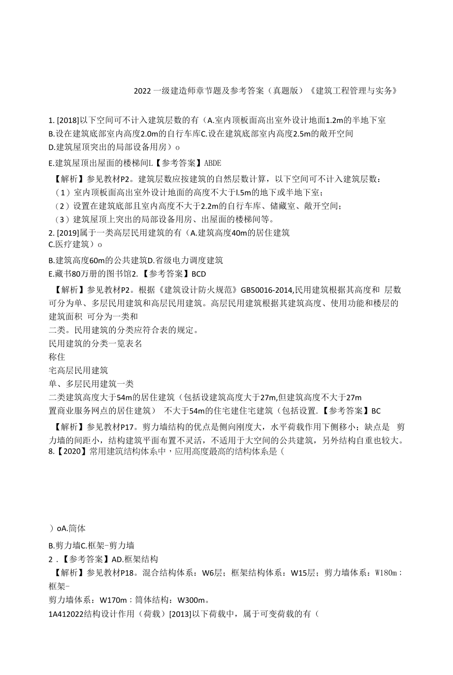 2022一建题库(建筑工程管理与实务)章节题及参考答案(真题版).docx_第1页