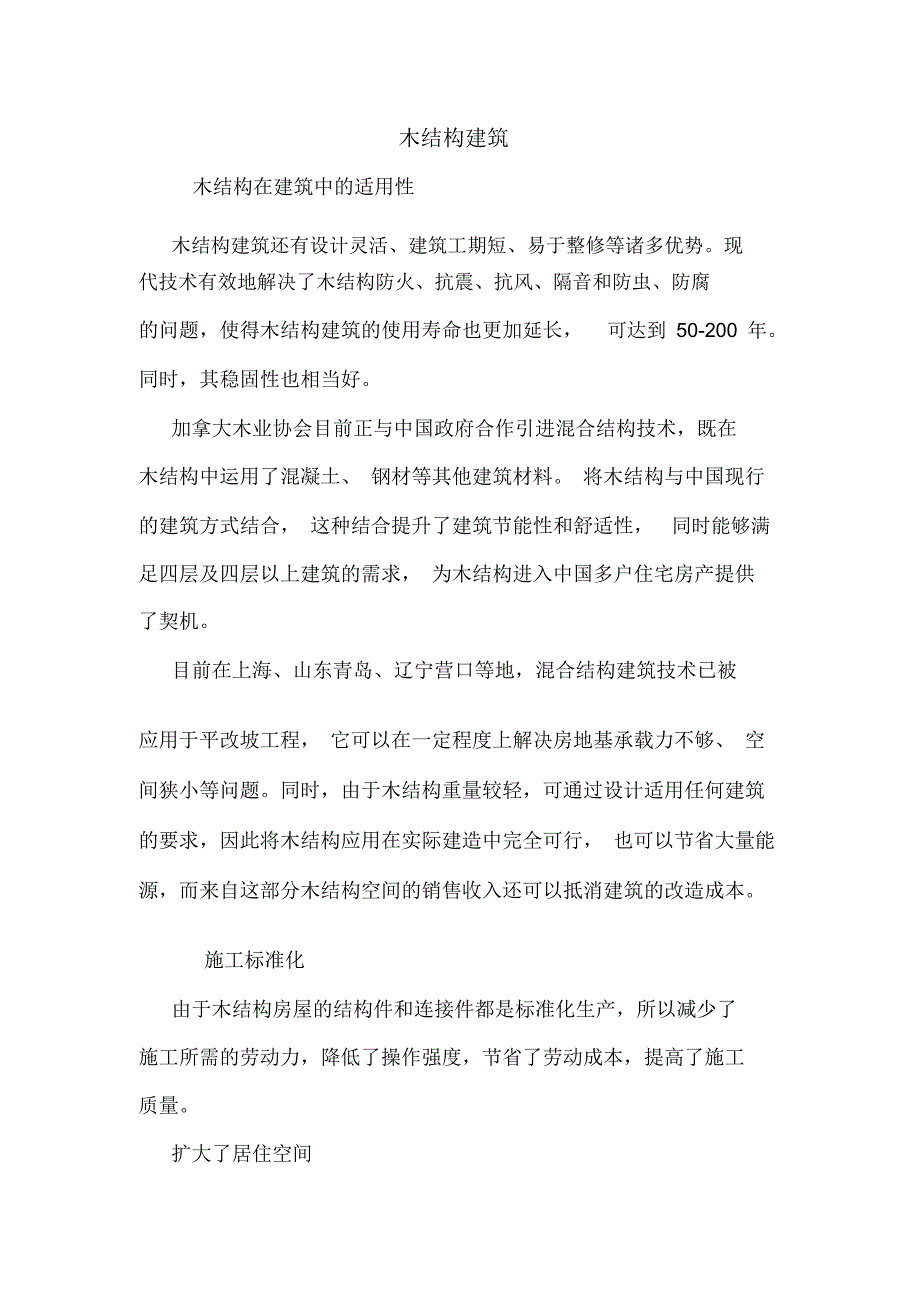 木结构建筑.doc_第1页