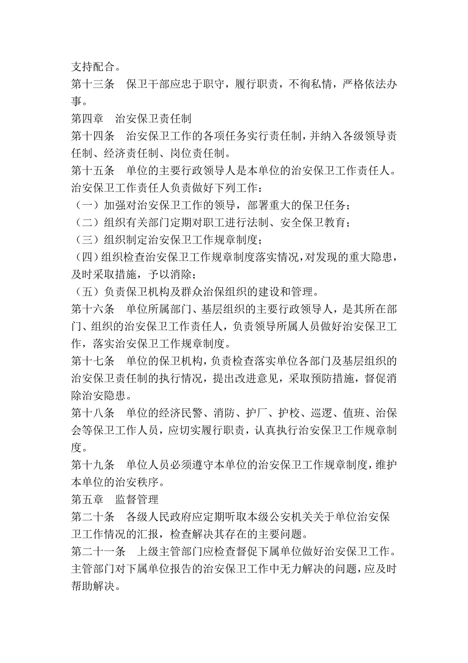 南京机关、团体、企业、事业单位治安保卫工作条例.doc_第4页