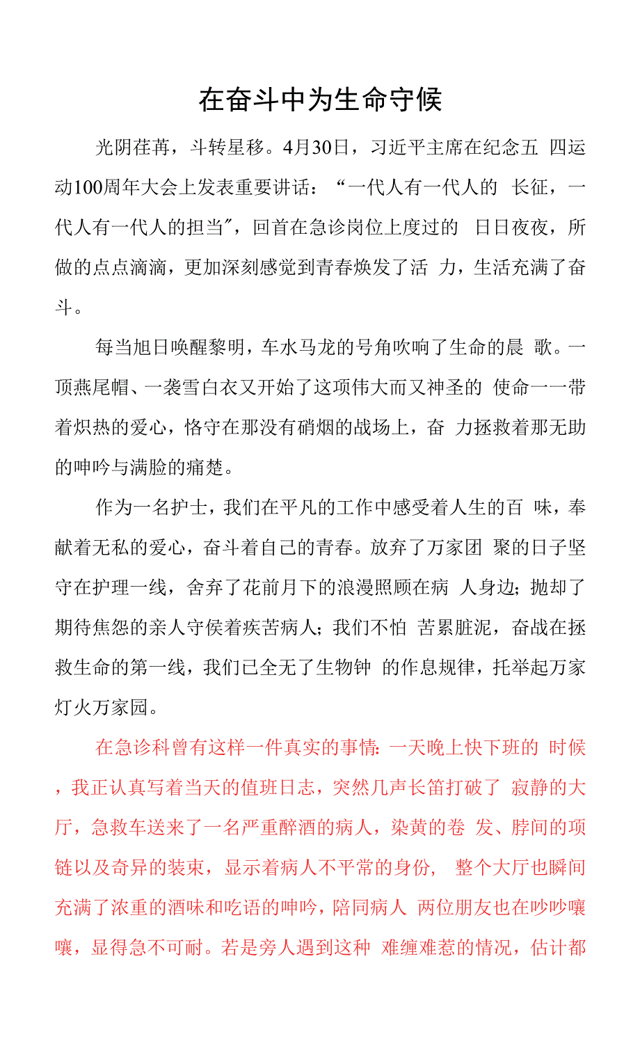 2022叙事护理-在奋斗中为生命守候（1307字）.docx_第1页