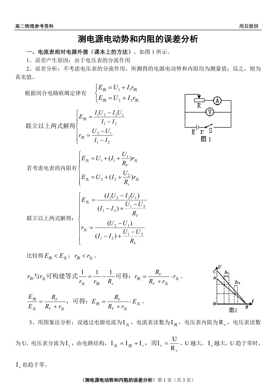 高考物理复习：测电源电动势和内阻的误差分析(两种方法)[1].doc_第1页