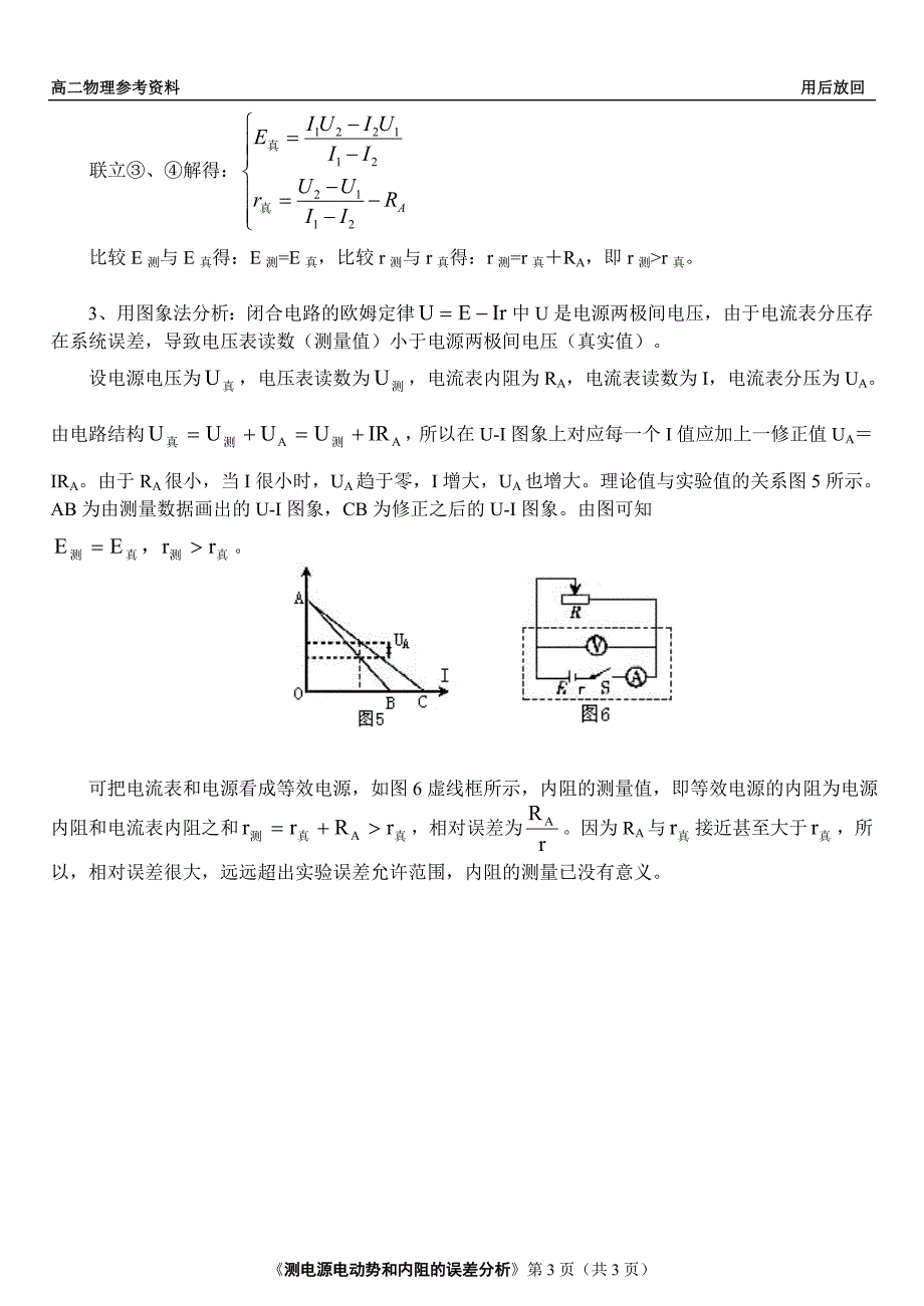 高考物理复习：测电源电动势和内阻的误差分析(两种方法)[1].doc_第3页