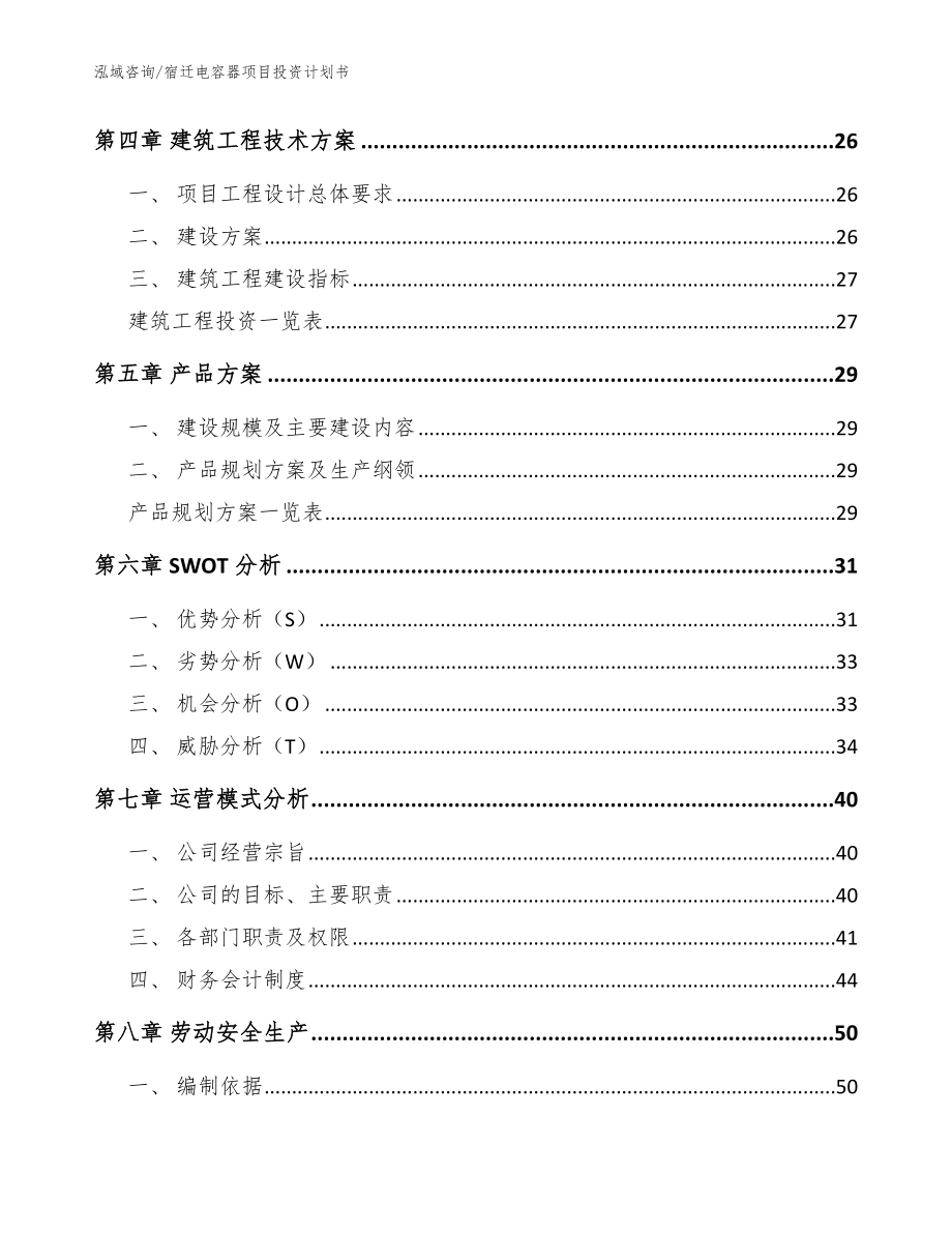 宿迁电容器项目投资计划书范文模板_第3页