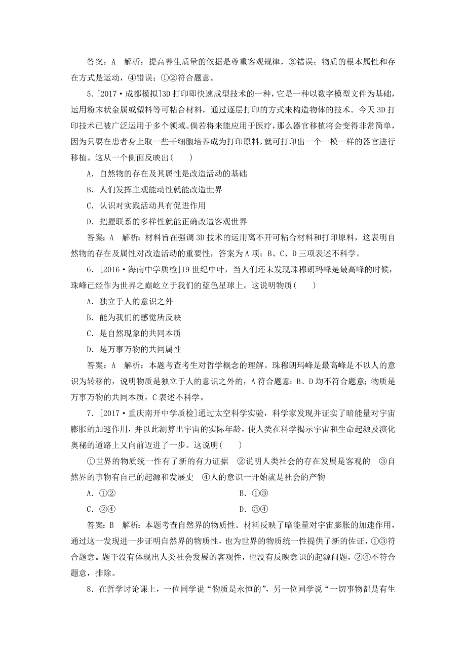 2019年高考政治一轮复习-课时作业75-世界的物质性-新人教版.doc_第2页