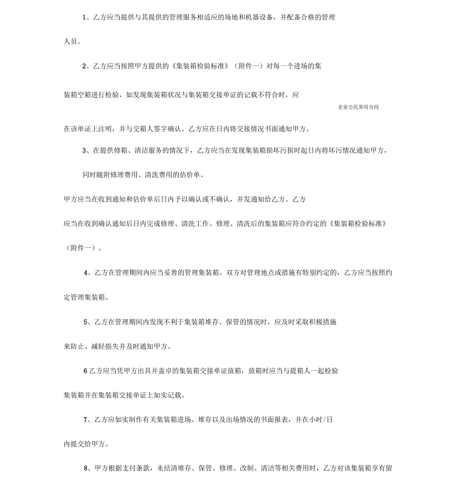 集装箱管理服务合同_第4页