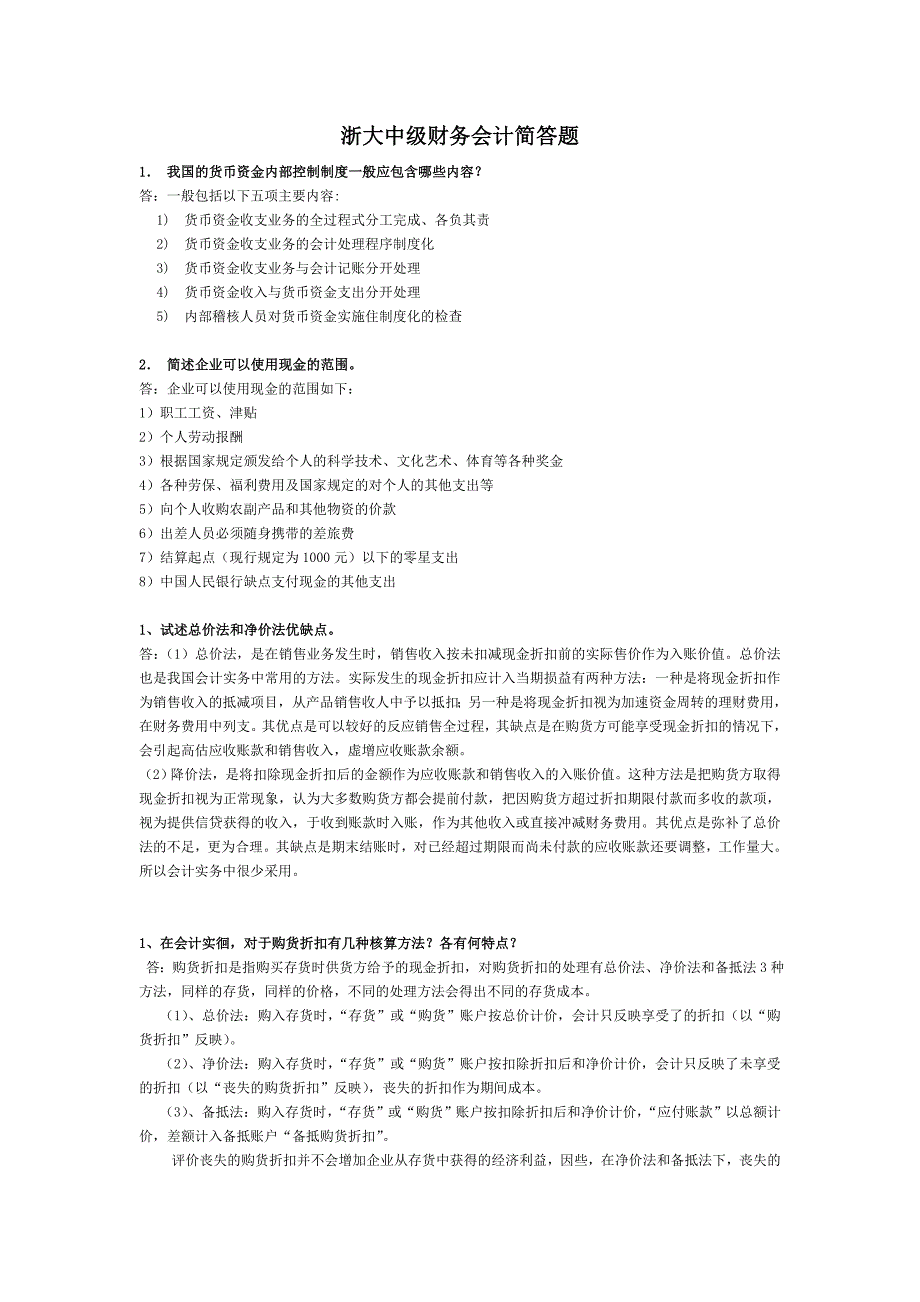 浙大远程中级财务会计练习题简答题汇总DOC_第1页