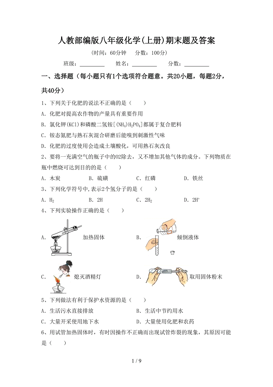 人教部编版八年级化学(上册)期末题及答案.doc_第1页