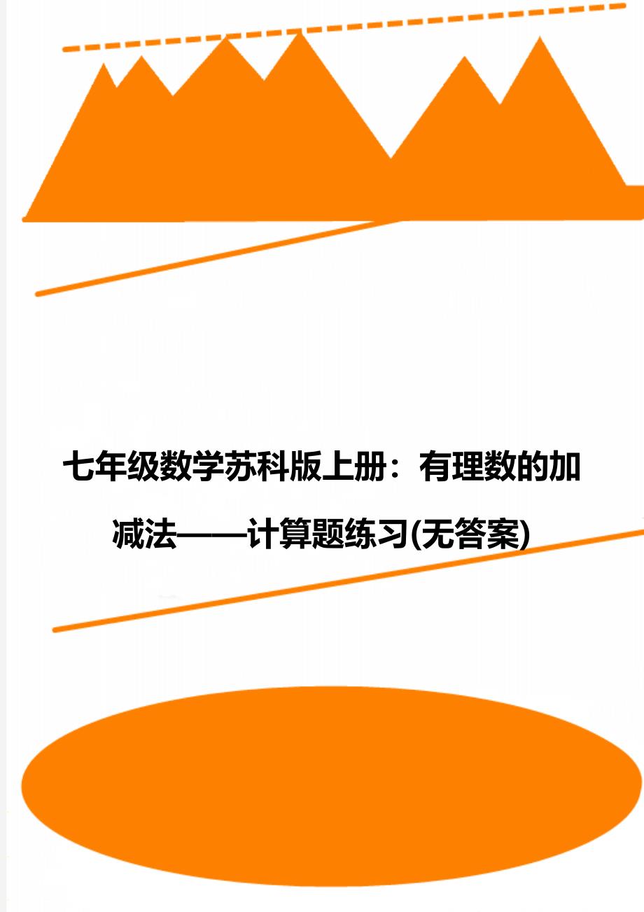 七年级数学苏科版上册：有理数的加减法——计算题练习(无答案)_第1页