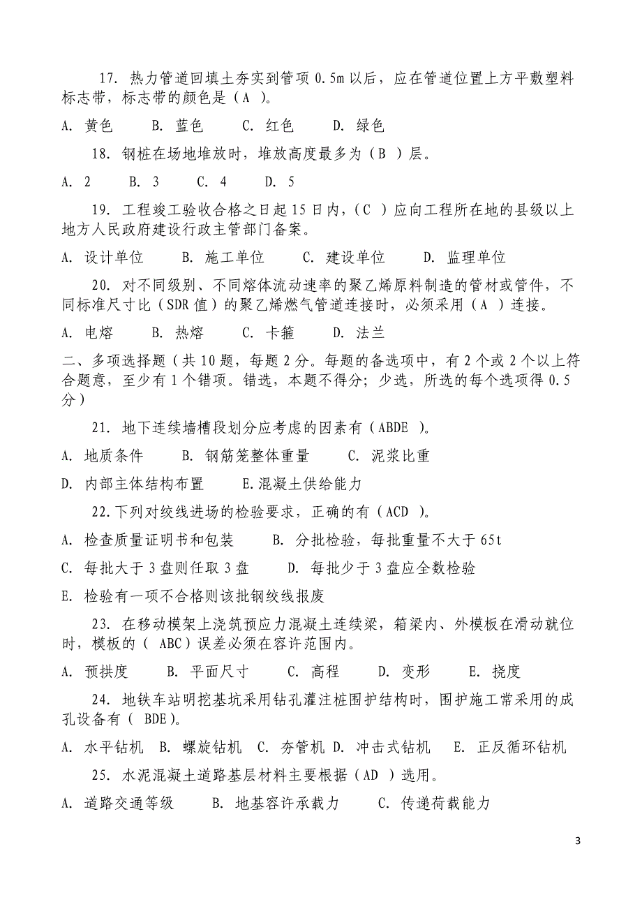 【一建市政真题】2009年《市政工程管理与实务》真题及答案解析.docx_第3页