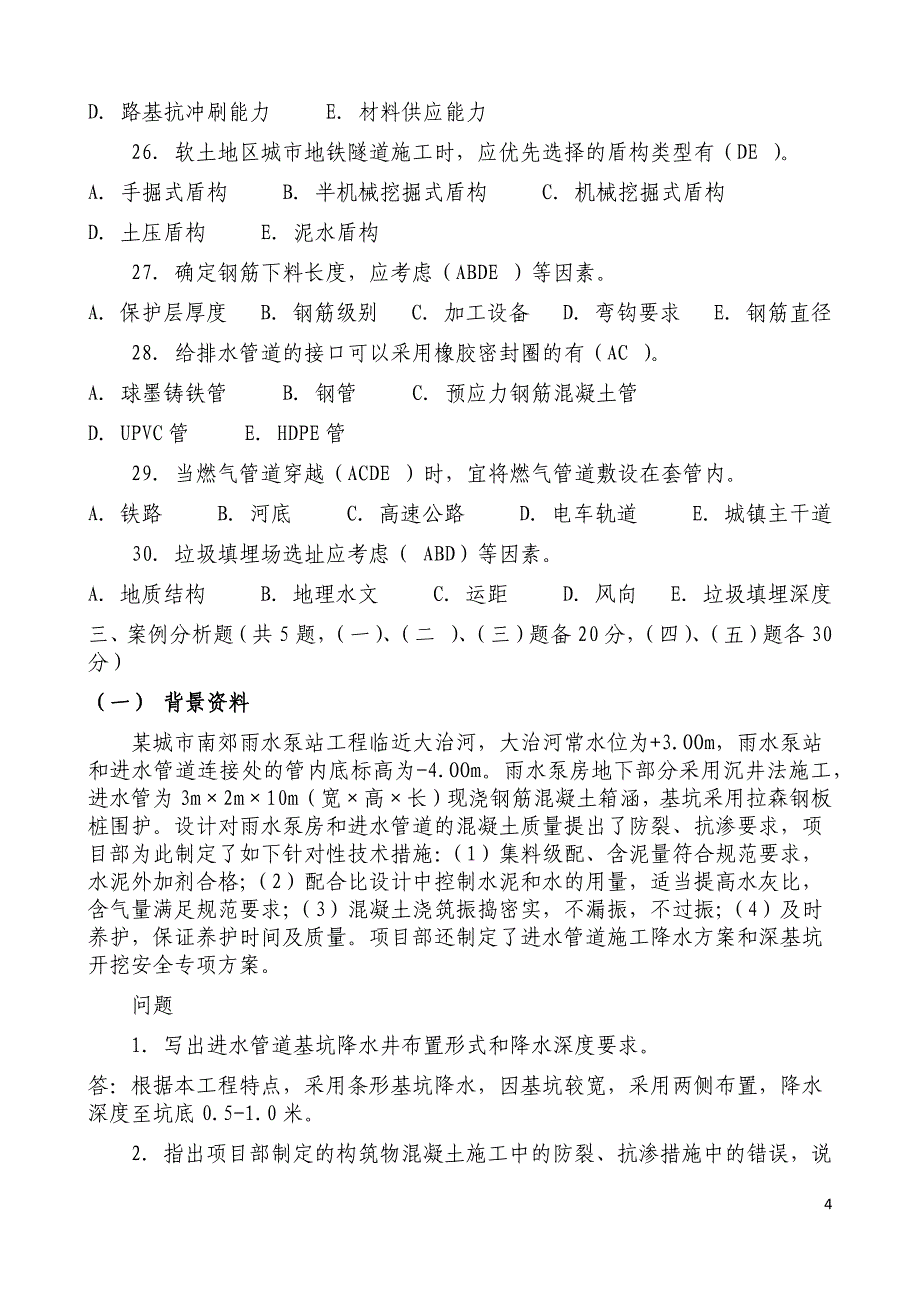 【一建市政真题】2009年《市政工程管理与实务》真题及答案解析.docx_第4页