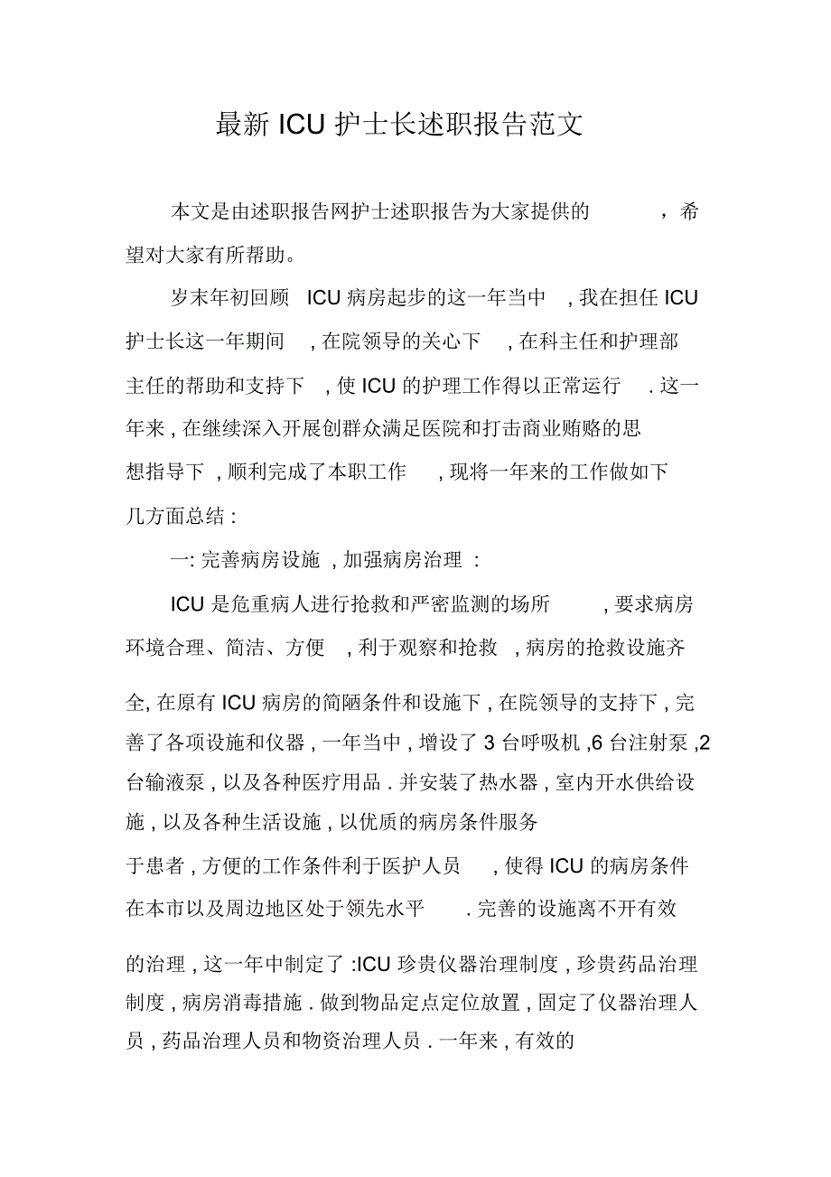 最新ICU护士长述职报告范文_第1页