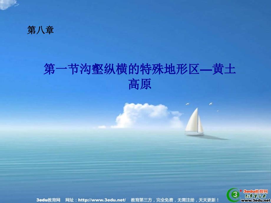 八年级地理黄土高原1_第1页