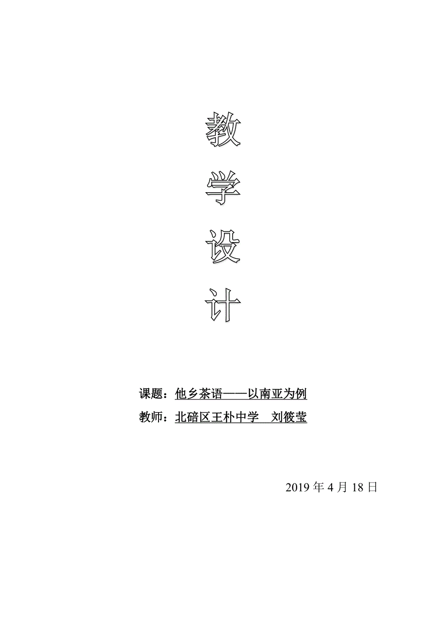 课题：他乡茶语——以南亚为例.docx_第1页