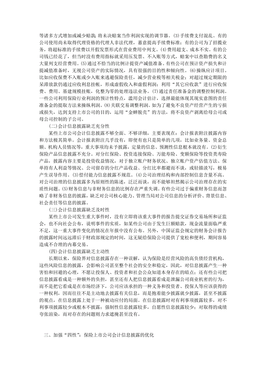 保险上市公司会计信息披露：基于“四性”的研究.doc_第2页