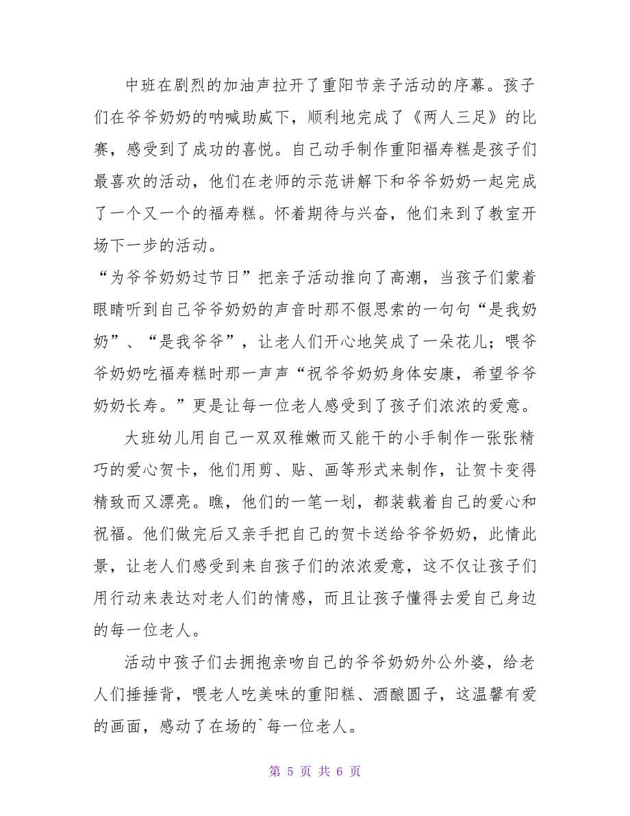 2022幼儿园小班重阳节活动总结反思_第5页