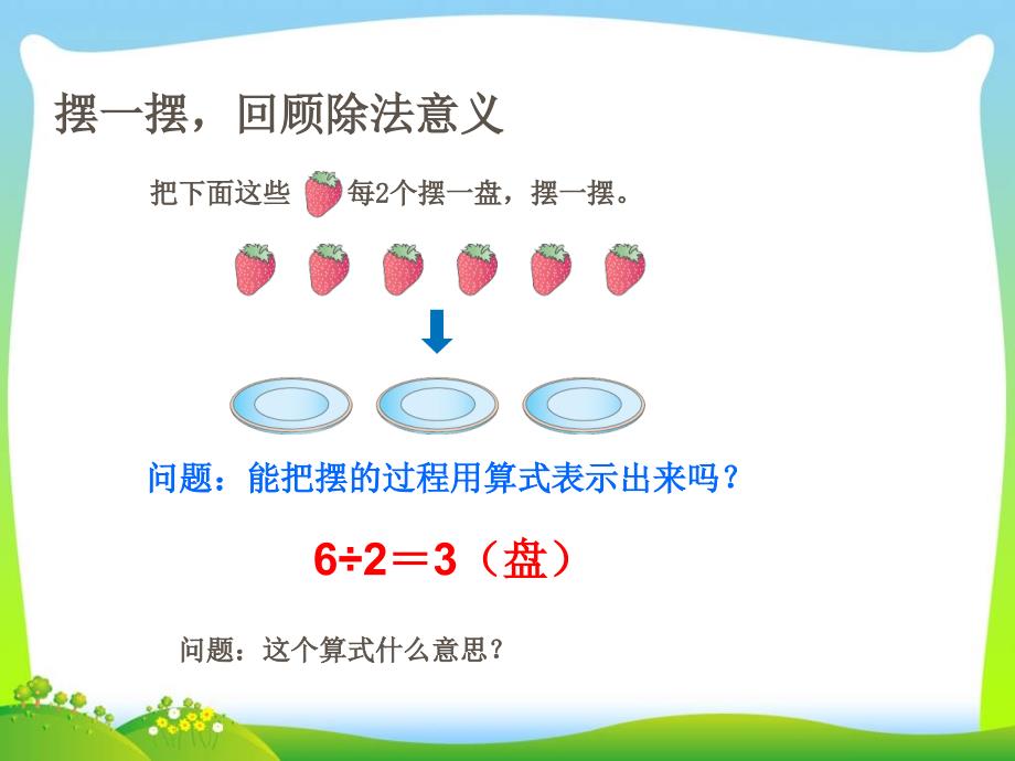 二年级下册数学名师课件6《有余数的除法》人教版(新审定)_第4页