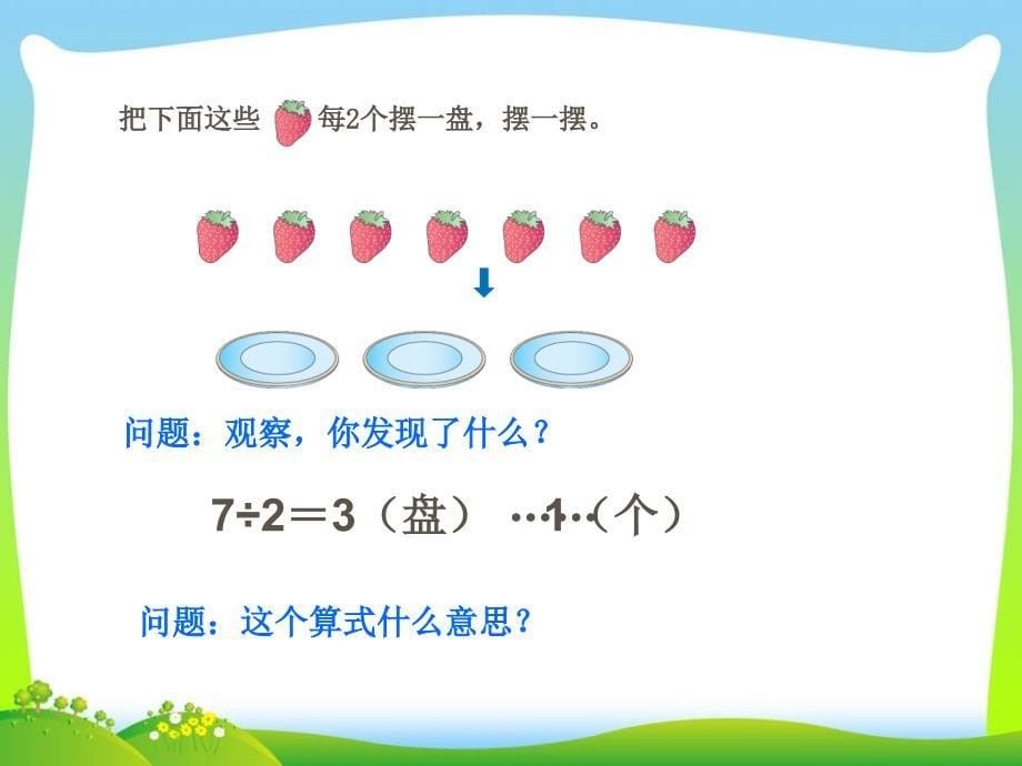 二年级下册数学名师课件6《有余数的除法》人教版(新审定)_第5页