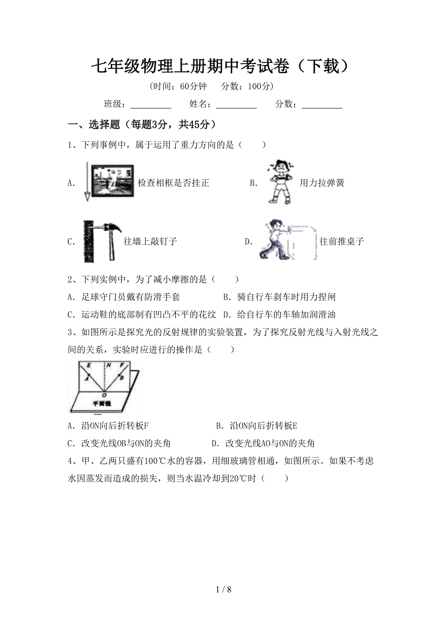 七年级物理上册期中考试卷(下载).doc_第1页