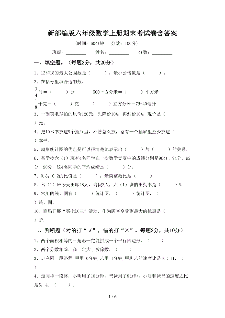 新部编版六年级数学上册期末考试卷含答案.doc_第1页