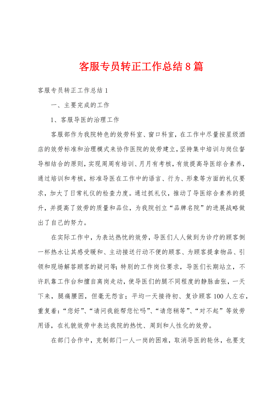 客服专员转正工作总结8篇.docx_第1页