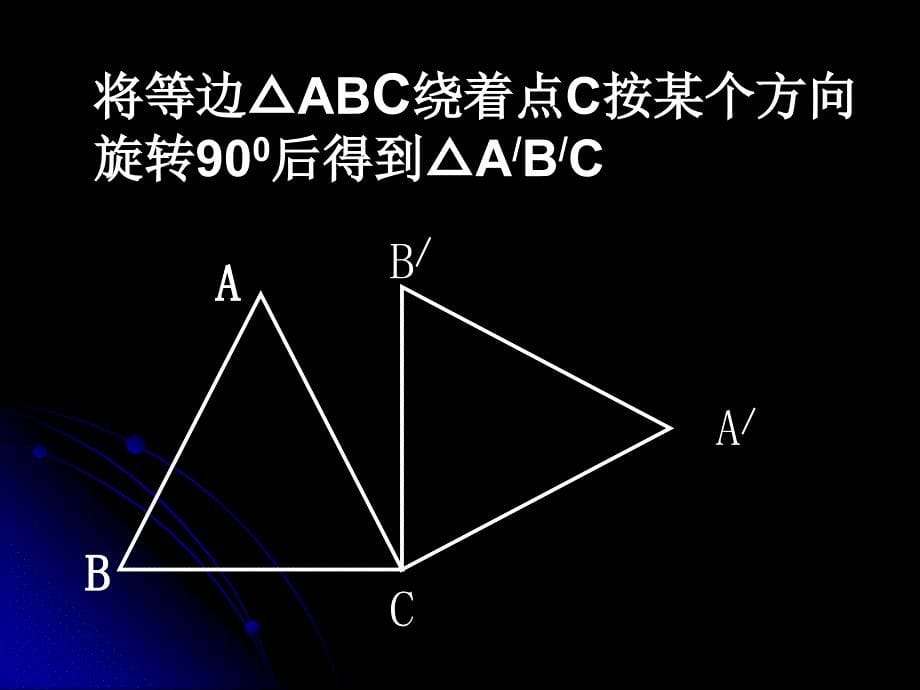 图形的旋转 (4)_第5页