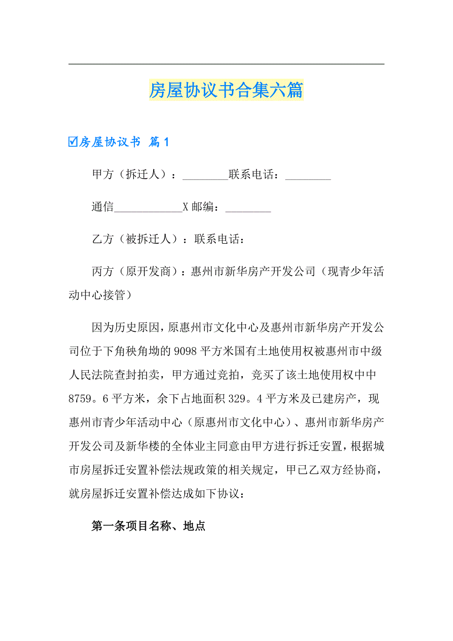 房屋协议书合集六篇（多篇汇编）_第1页