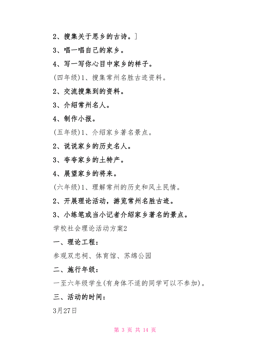 学校社会实践活动方案范文精选三篇_第3页