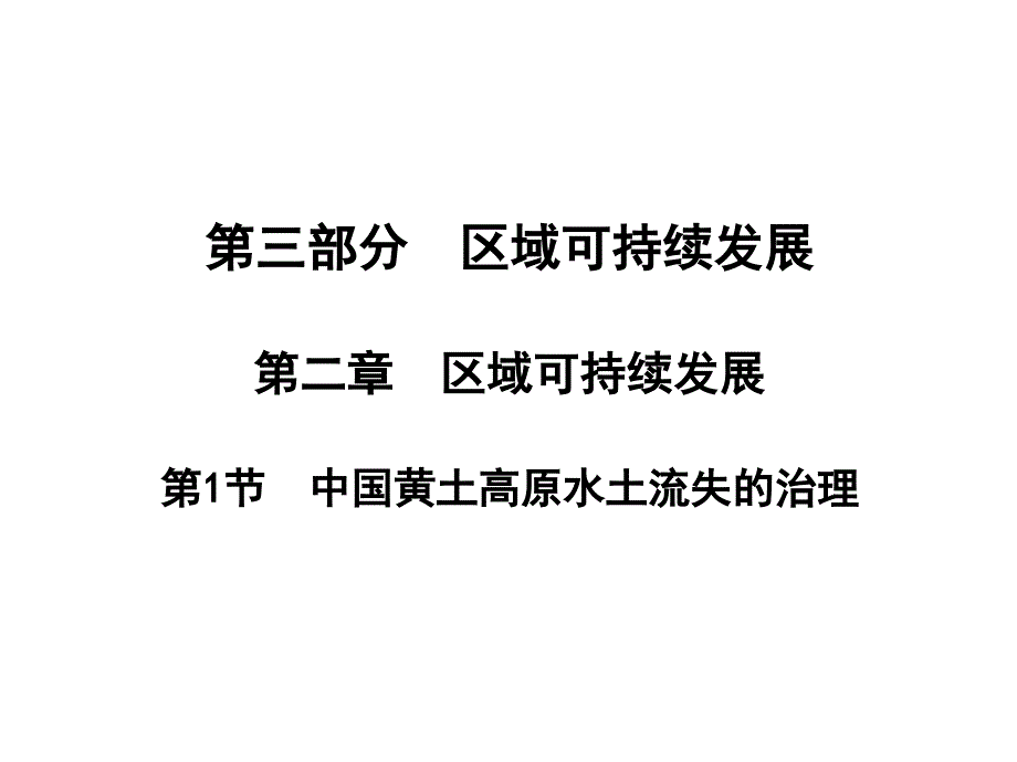 第三部分区域可持续发展第二章区域可持续发展第节中国_第1页