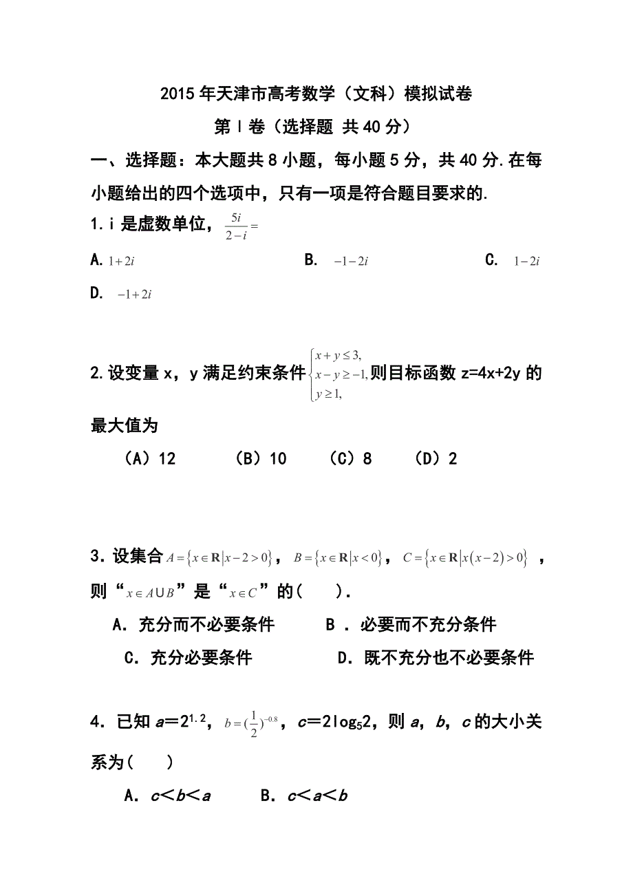 72801509天津卷高考预测文科数学试题及答案_第1页