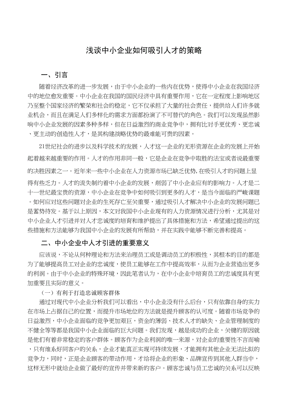 浅谈中小企业如何吸引人才的策略分析研究人力资源管理专业_第4页