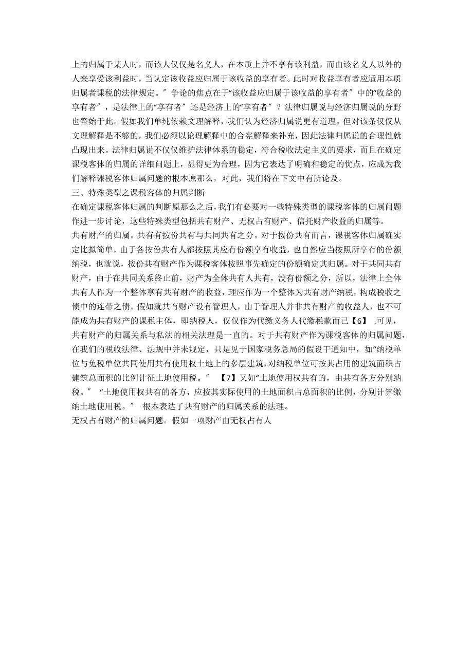 试论课税客体归属关系的判断_第3页