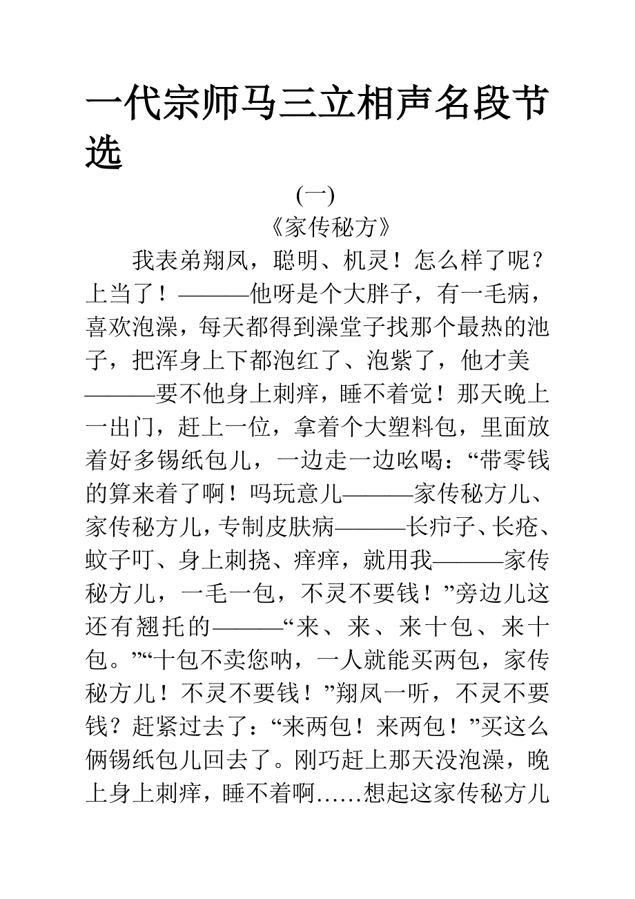 马三立相声名段节选.doc_第1页