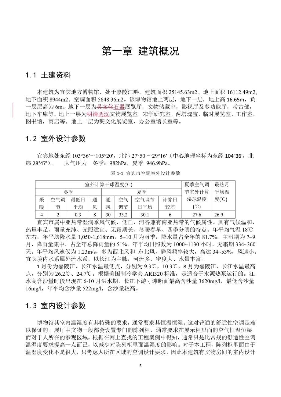 毕业论文范文——宜宾地方博物馆暖通空调设计_第5页