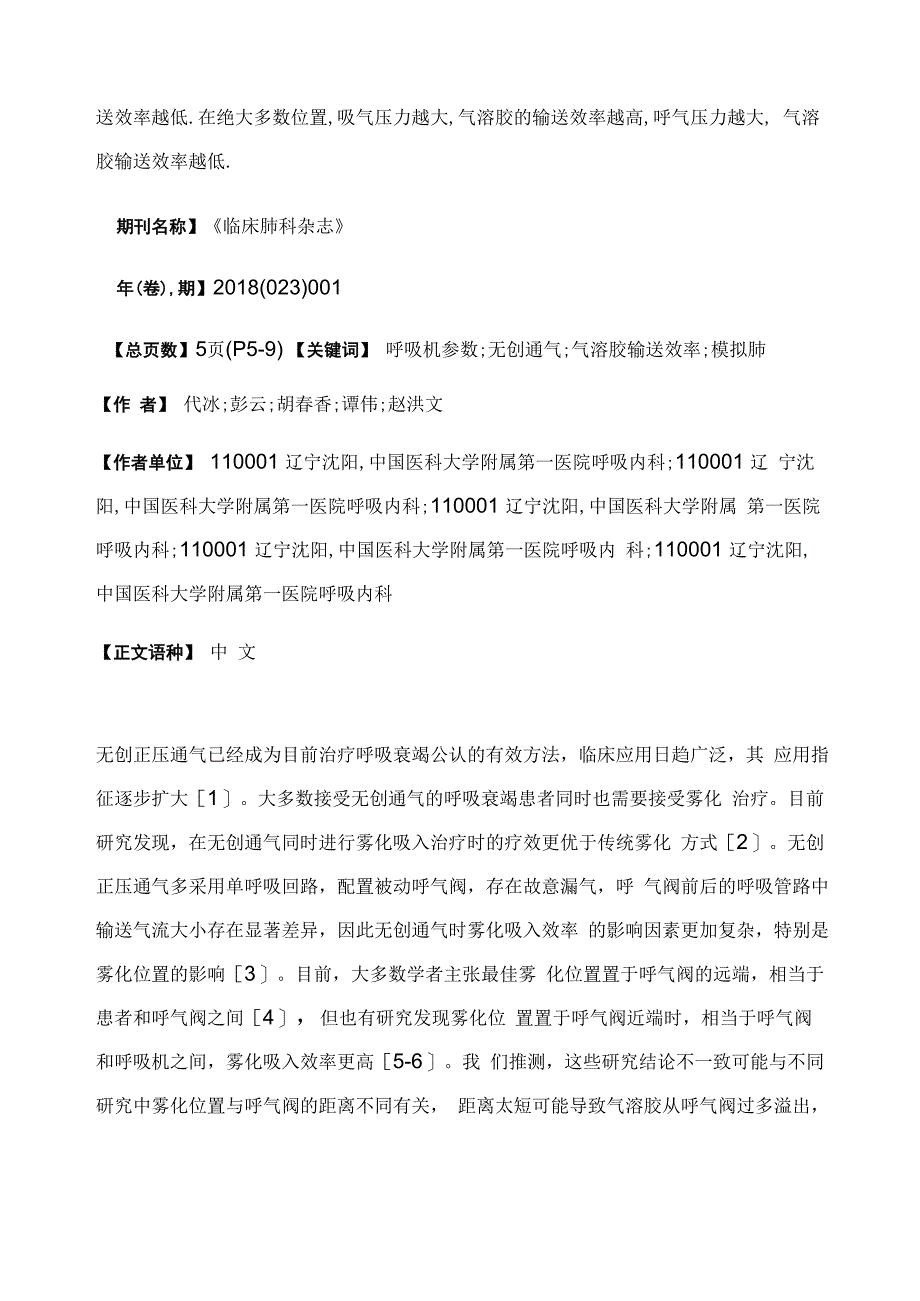 呼吸机参数和雾化位置对无创正压通气时雾化吸入气溶胶输送效率的影响_第3页