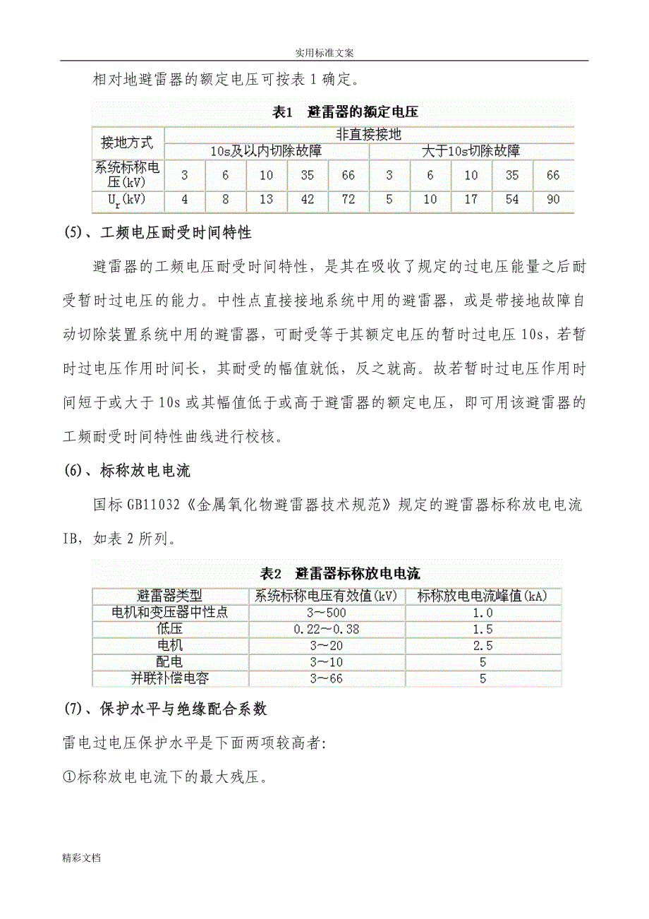 避雷器全参数及选型原则._第3页