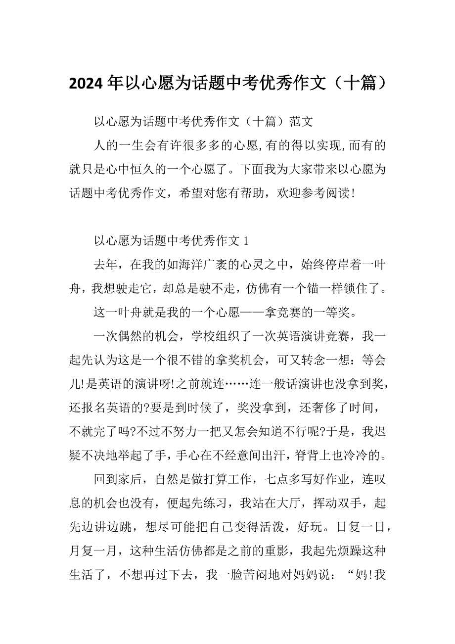 2024年以心愿为话题中考优秀作文（十篇）_第1页