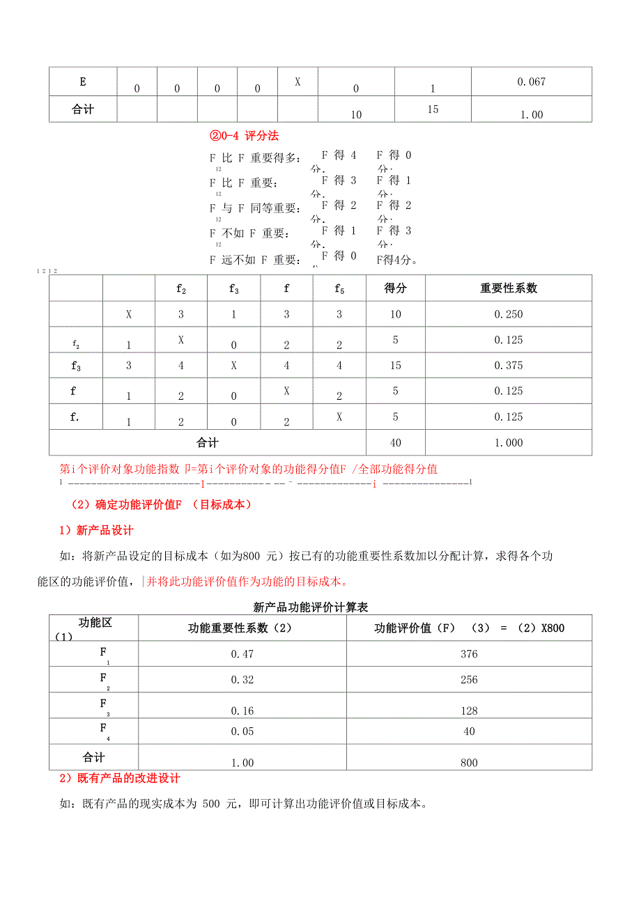 造价工程师《建设工程造价案例分析》运用价值工程方法进行方案的评价选优_第4页